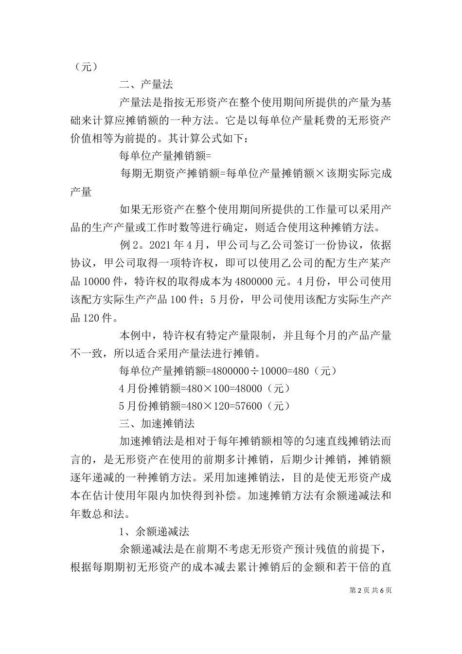 剖析无形资产摊销方法及具体运用_第2页