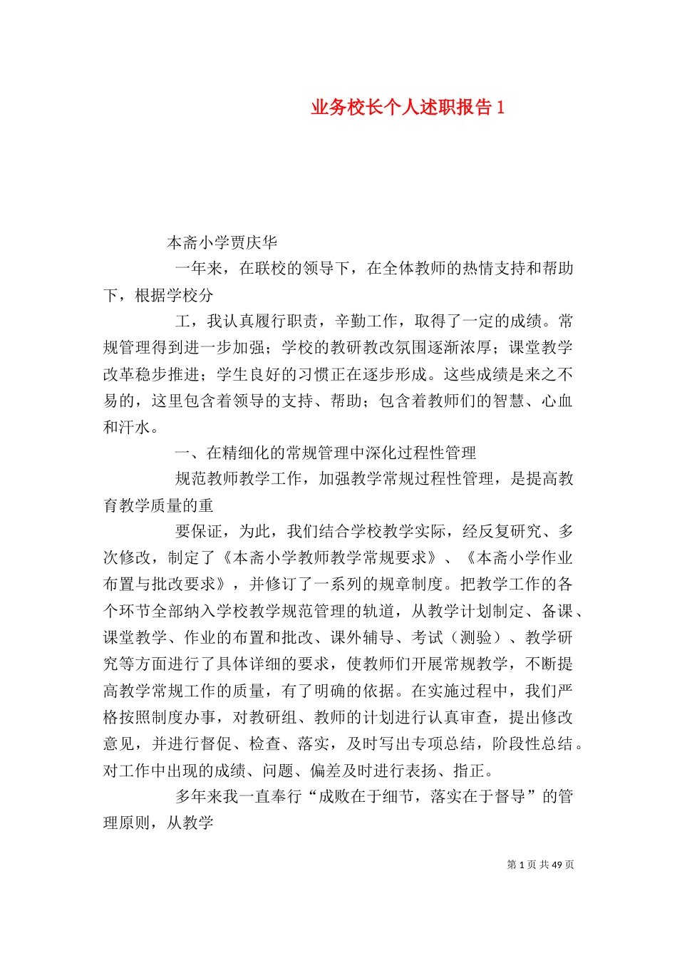 业务校长个人述职报告1_第1页