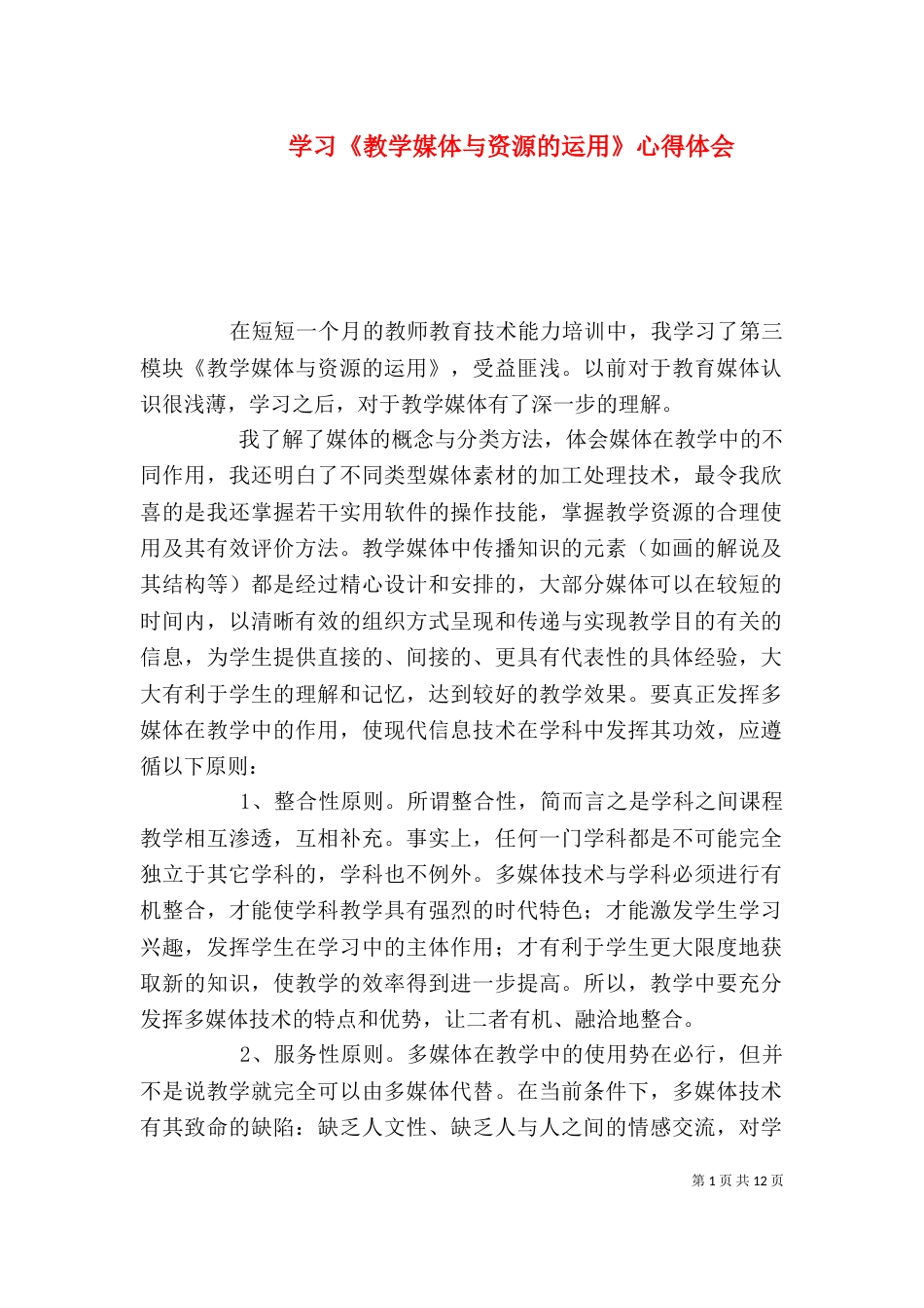 学习《教学媒体与资源的运用》心得体会_第1页