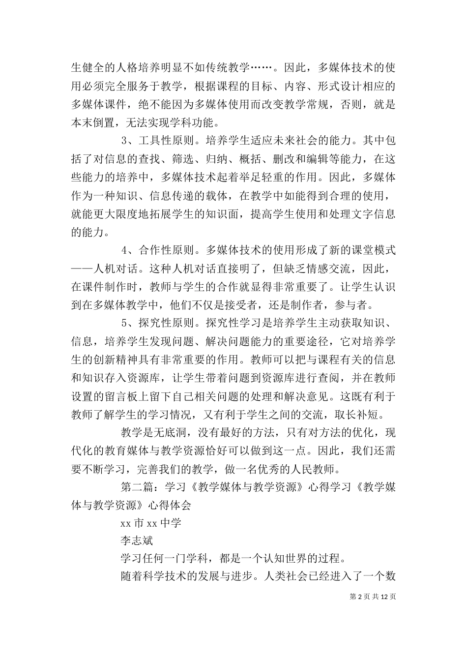 学习《教学媒体与资源的运用》心得体会_第2页