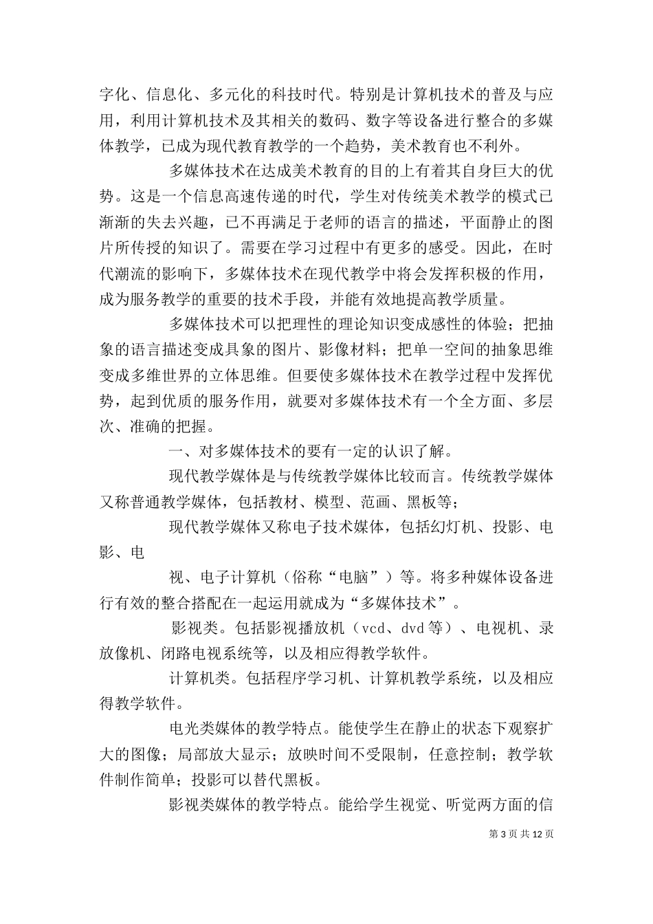 学习《教学媒体与资源的运用》心得体会_第3页