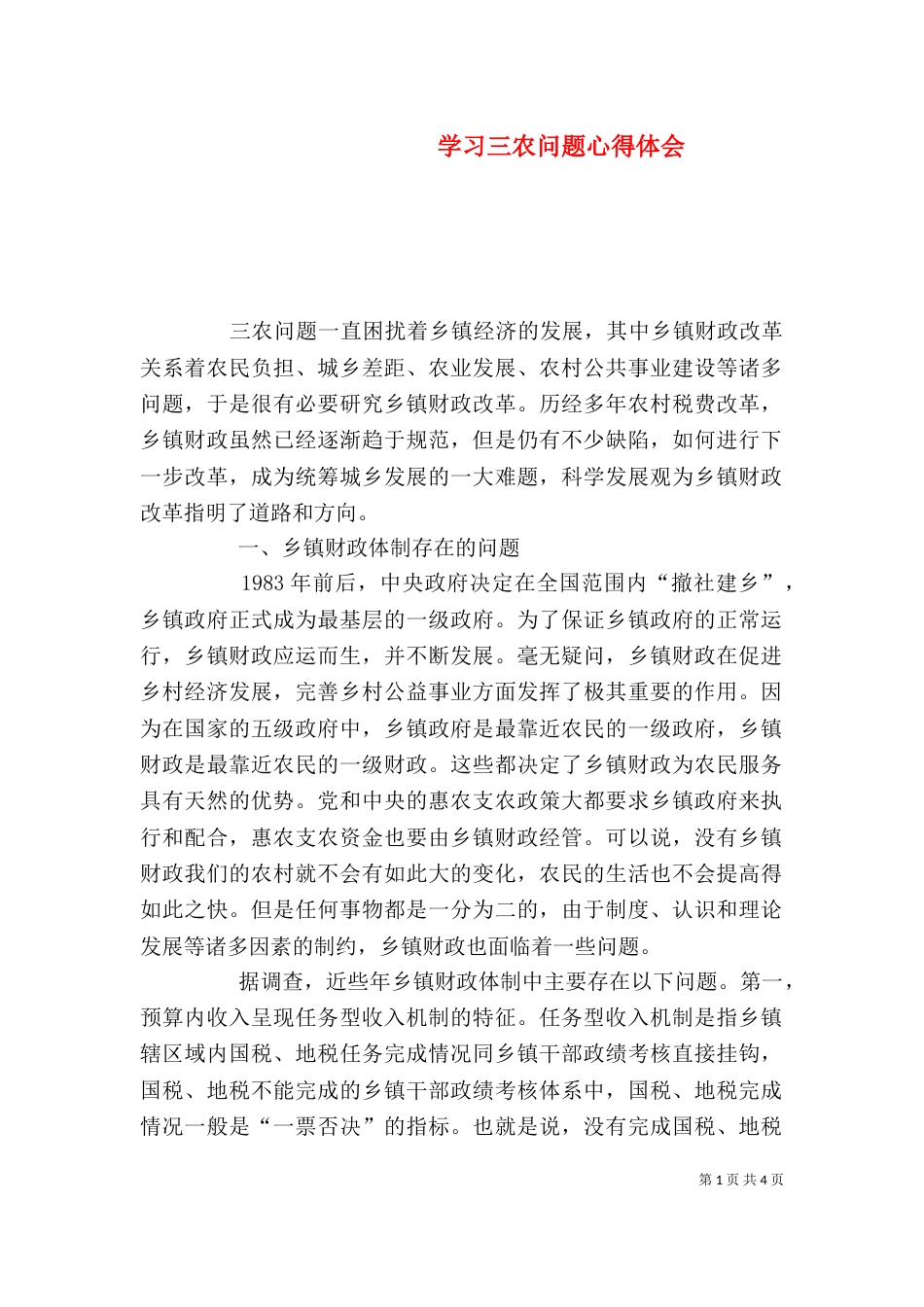 学习三农问题心得体会（一）_第1页