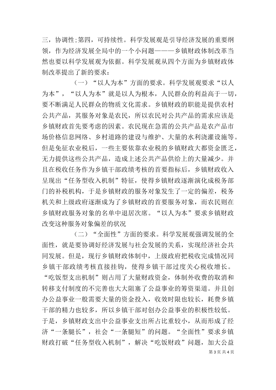 学习三农问题心得体会（一）_第3页