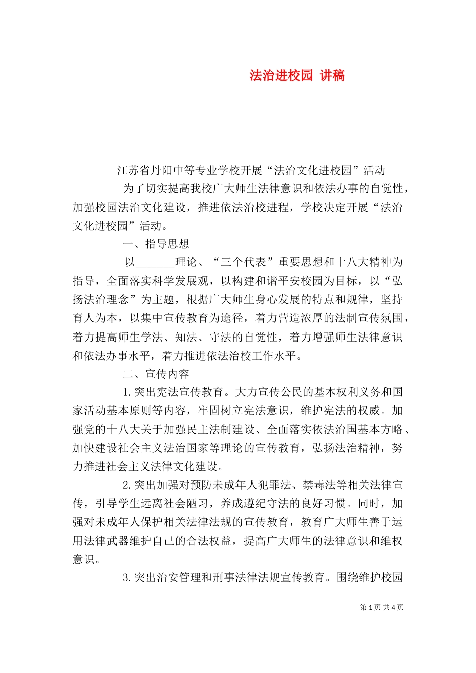 法治进校园 讲稿（三）_第1页