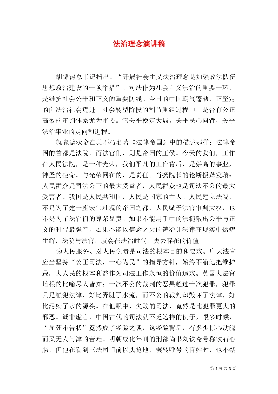 法治理念演讲稿（六）_第1页