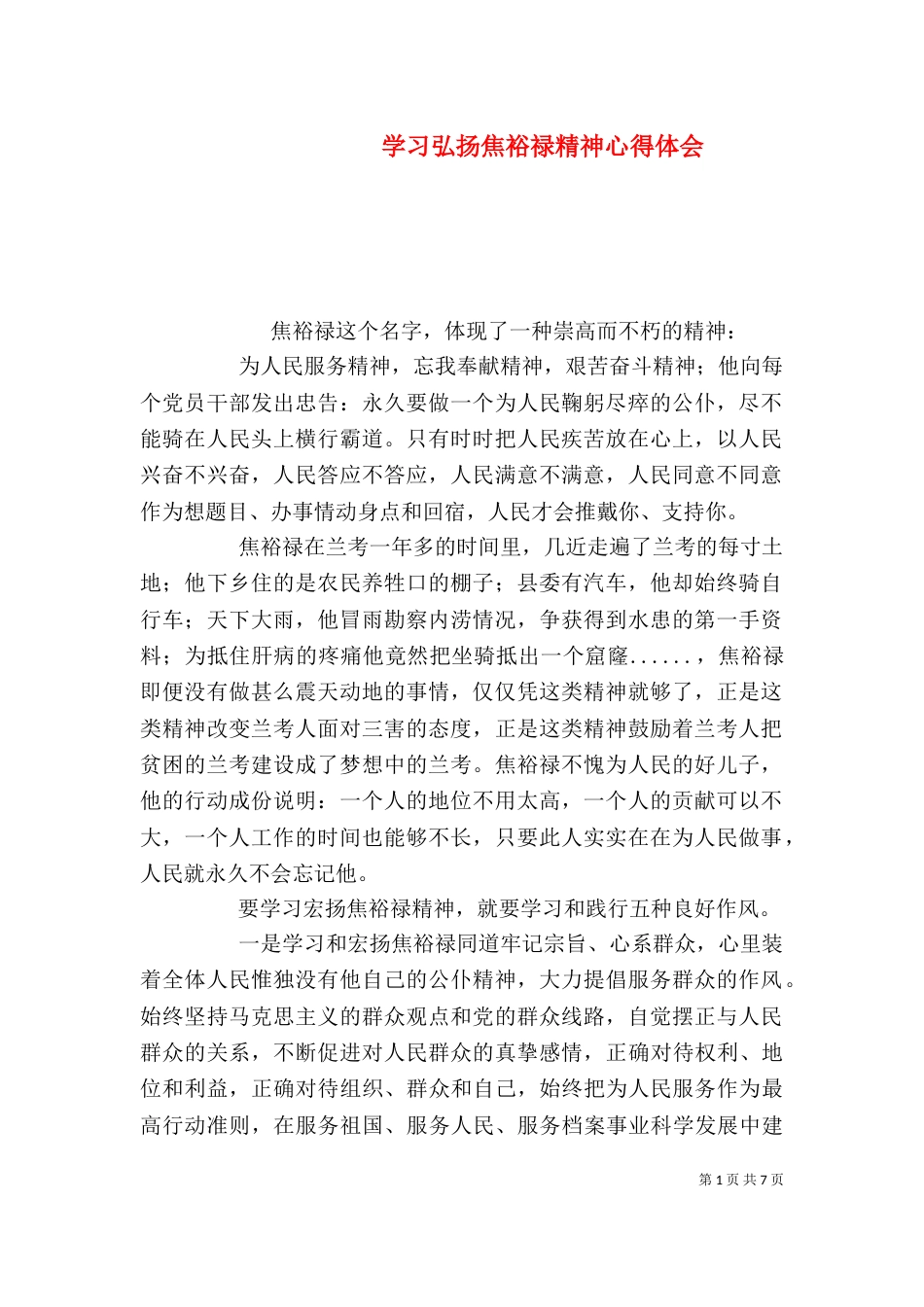 学习弘扬焦裕禄精神心得体会_第1页