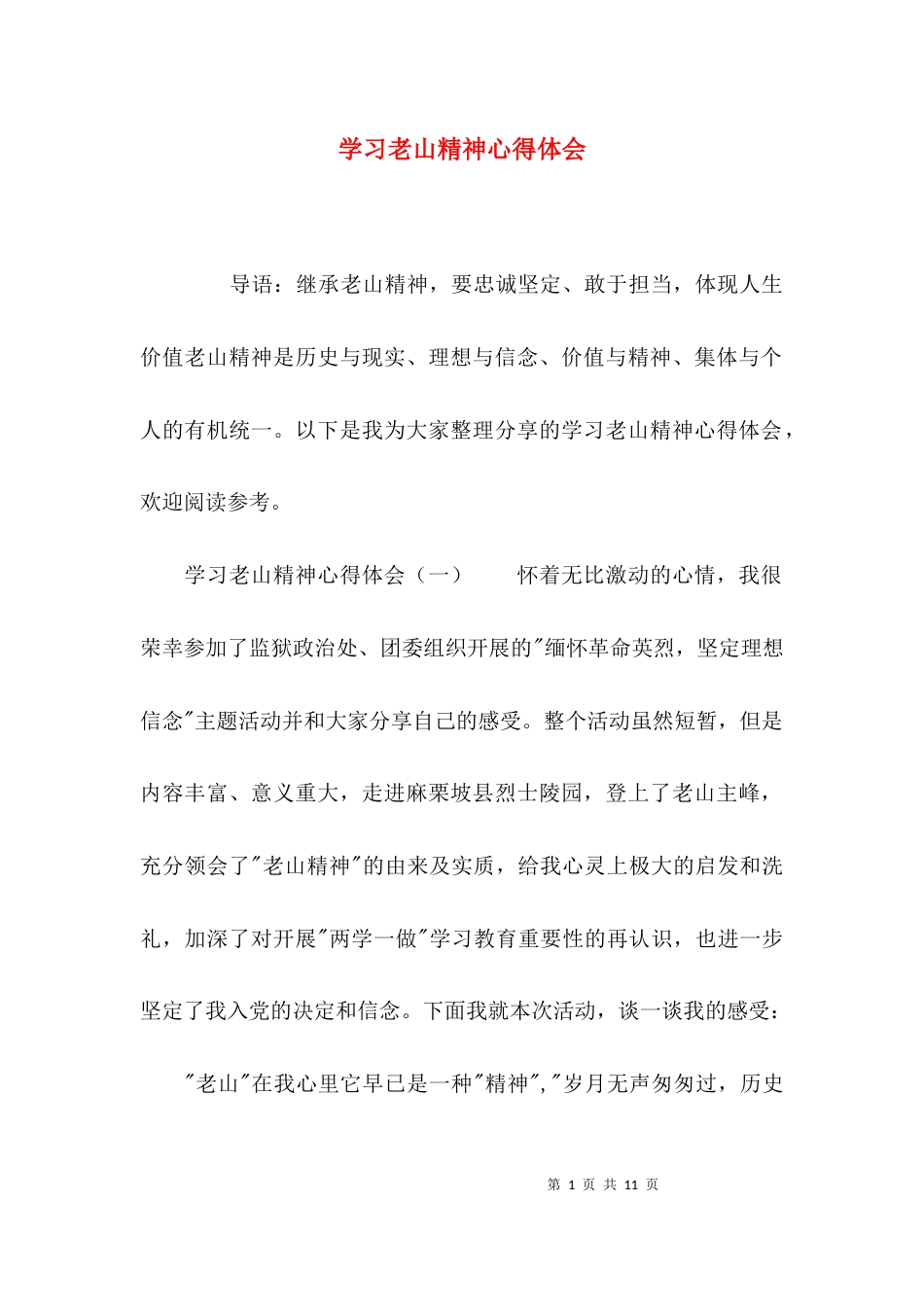 （精选）学习老山精神心得体会_第1页