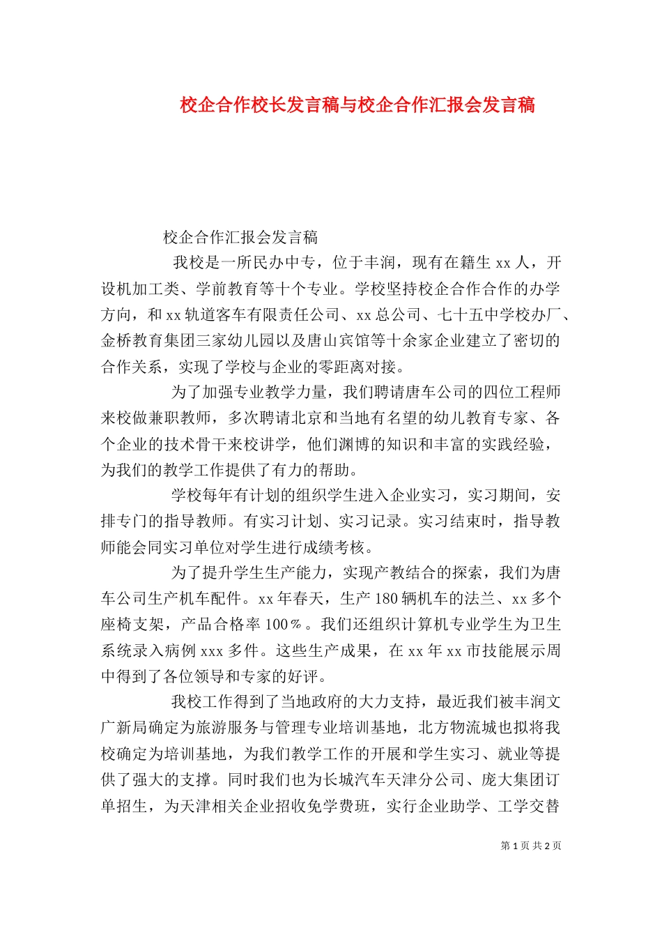 校企合作校长发言稿与校企合作汇报会发言稿（二）_第1页