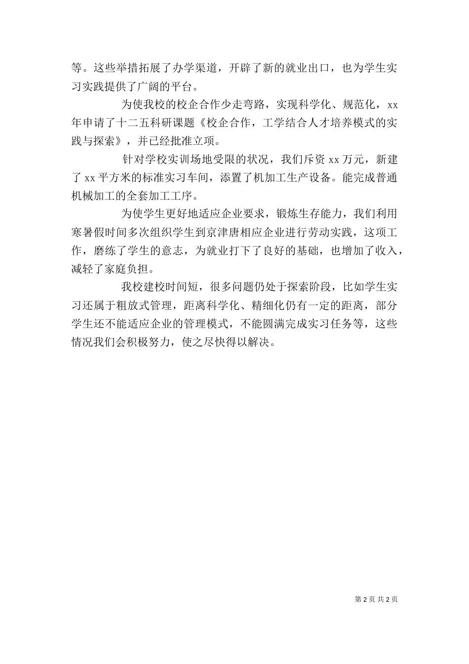 校企合作校长发言稿与校企合作汇报会发言稿（二）_第2页