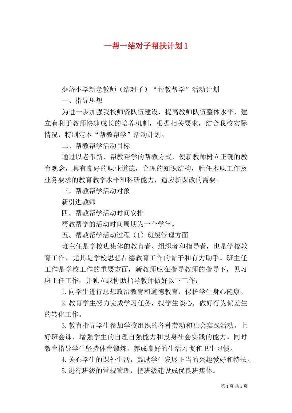 一帮一结对子帮扶计划1_第1页