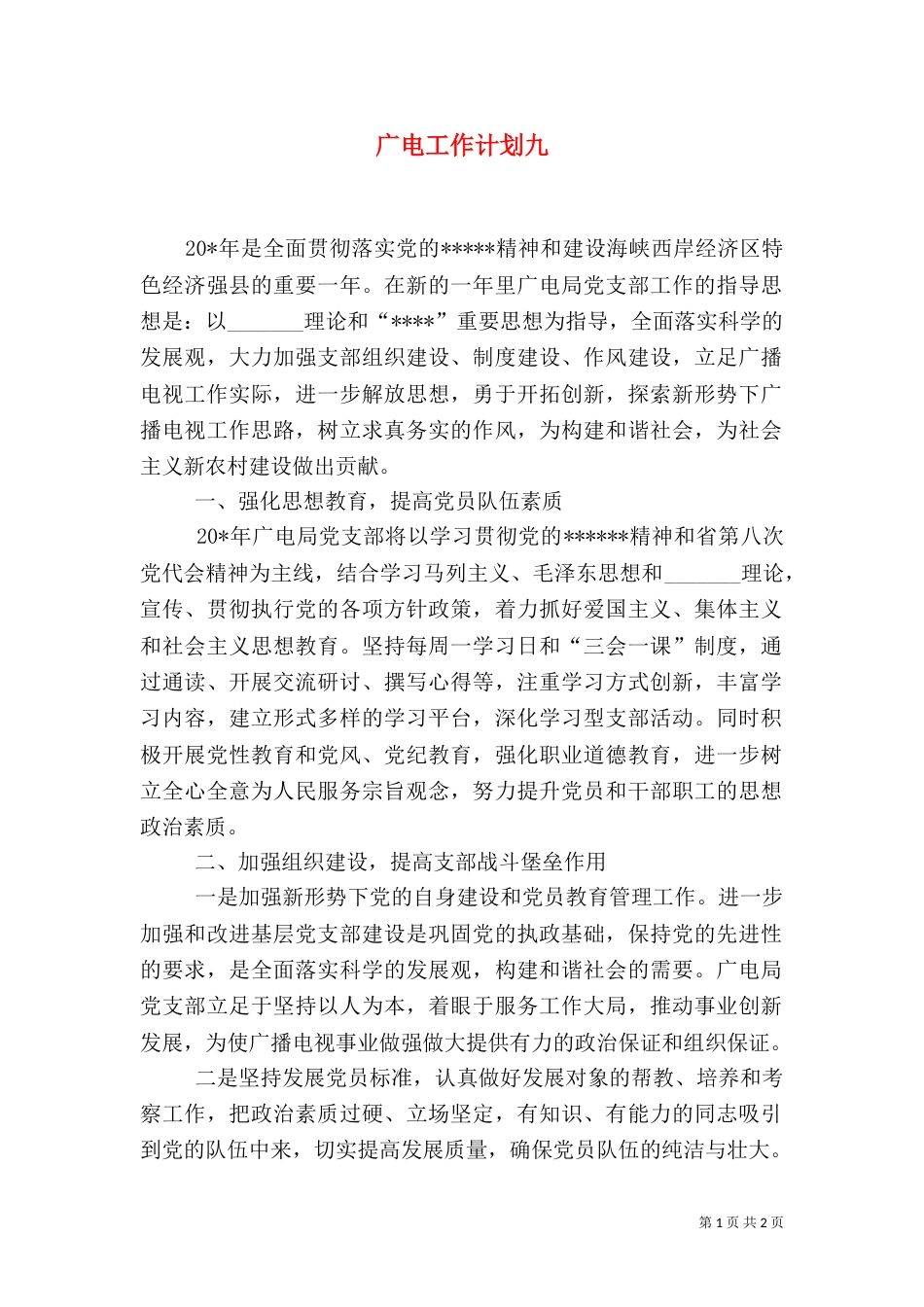 广电工作计划九_第1页