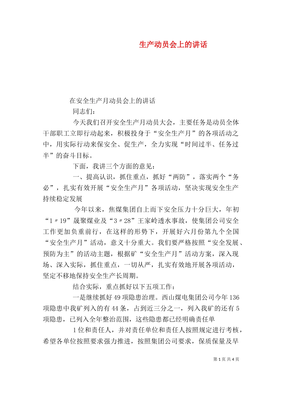 生产动员会上的讲话（四）_第1页