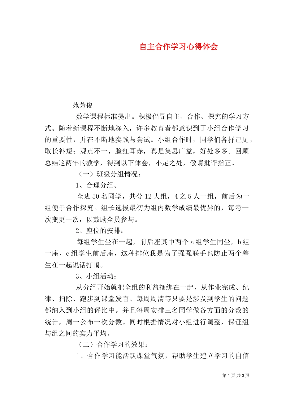 自主合作学习心得体会（一）_第1页