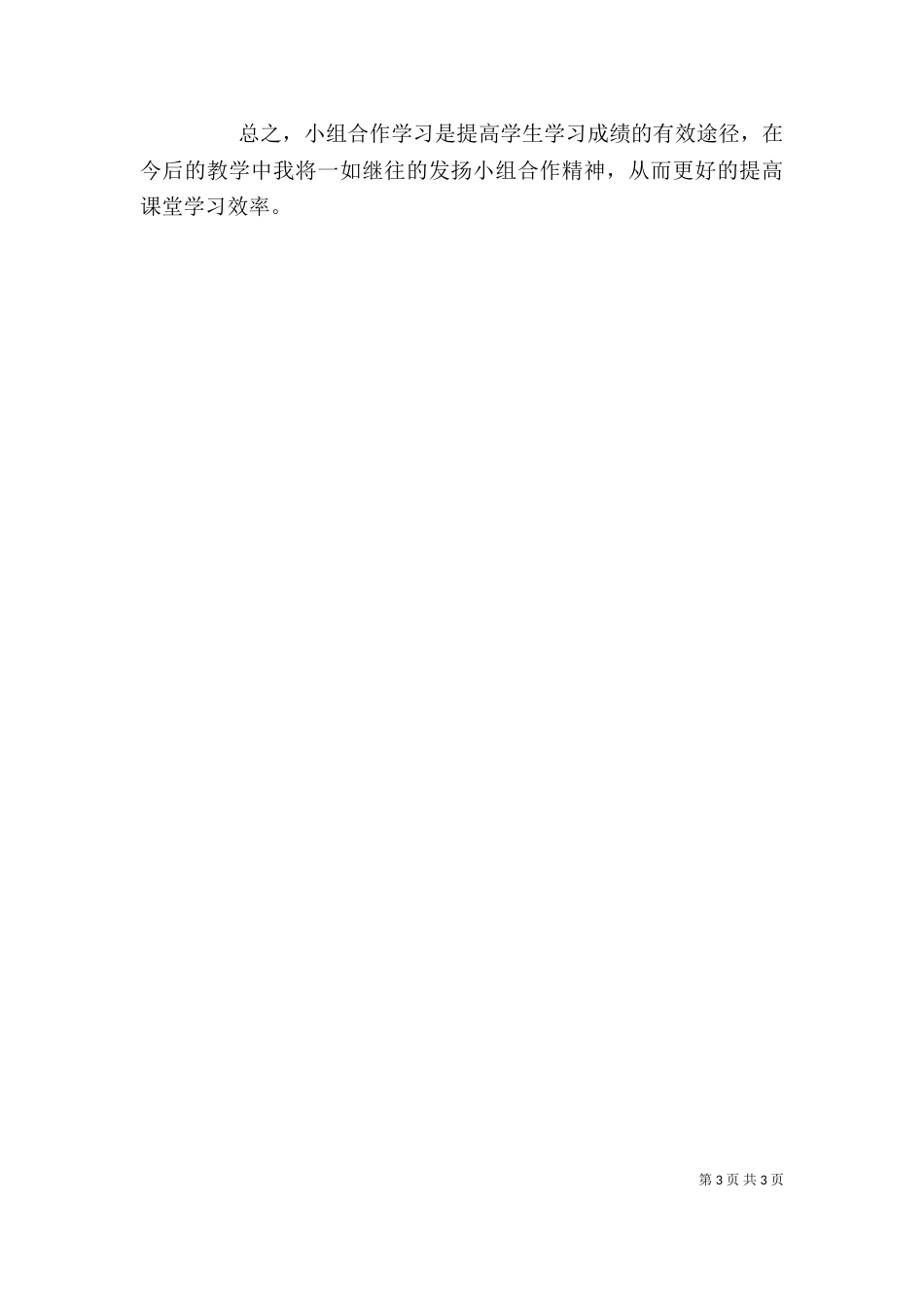 自主合作学习心得体会（一）_第3页