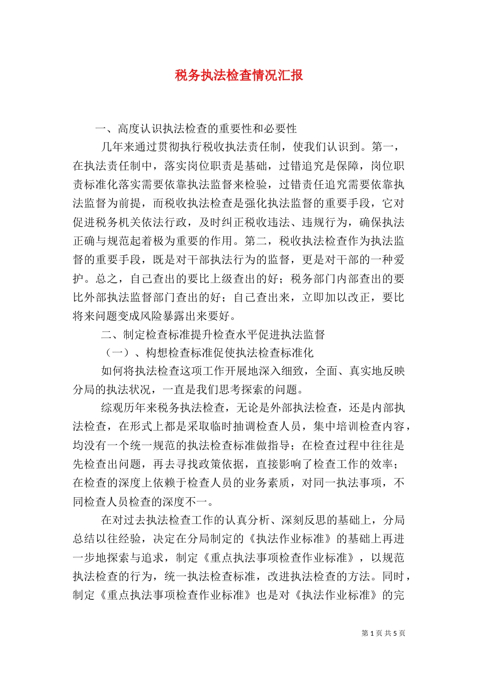税务执法检查情况汇报（三）_第1页