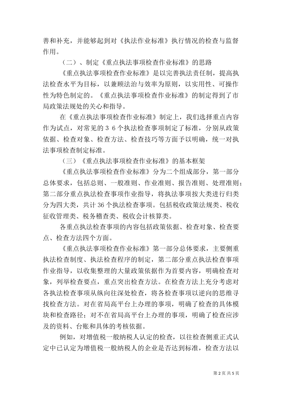 税务执法检查情况汇报（三）_第2页