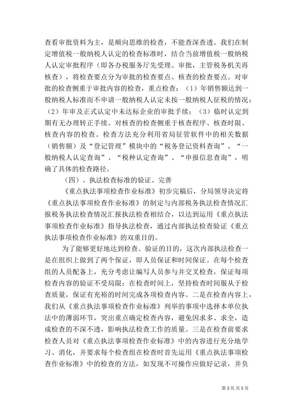 税务执法检查情况汇报（三）_第3页