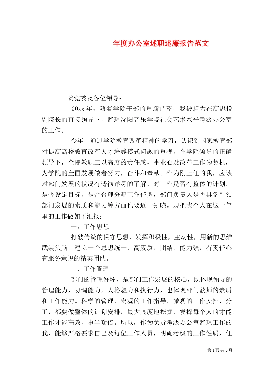 年度办公室述职述廉报告范文_第1页
