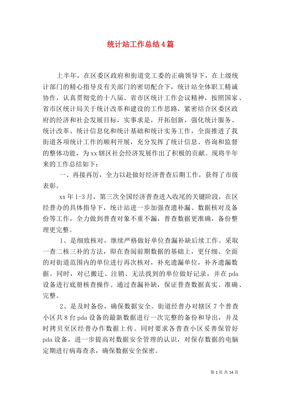 统计站工作总结4篇_第1页