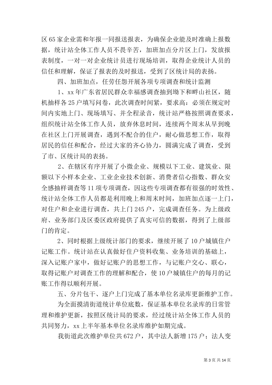 统计站工作总结4篇_第3页