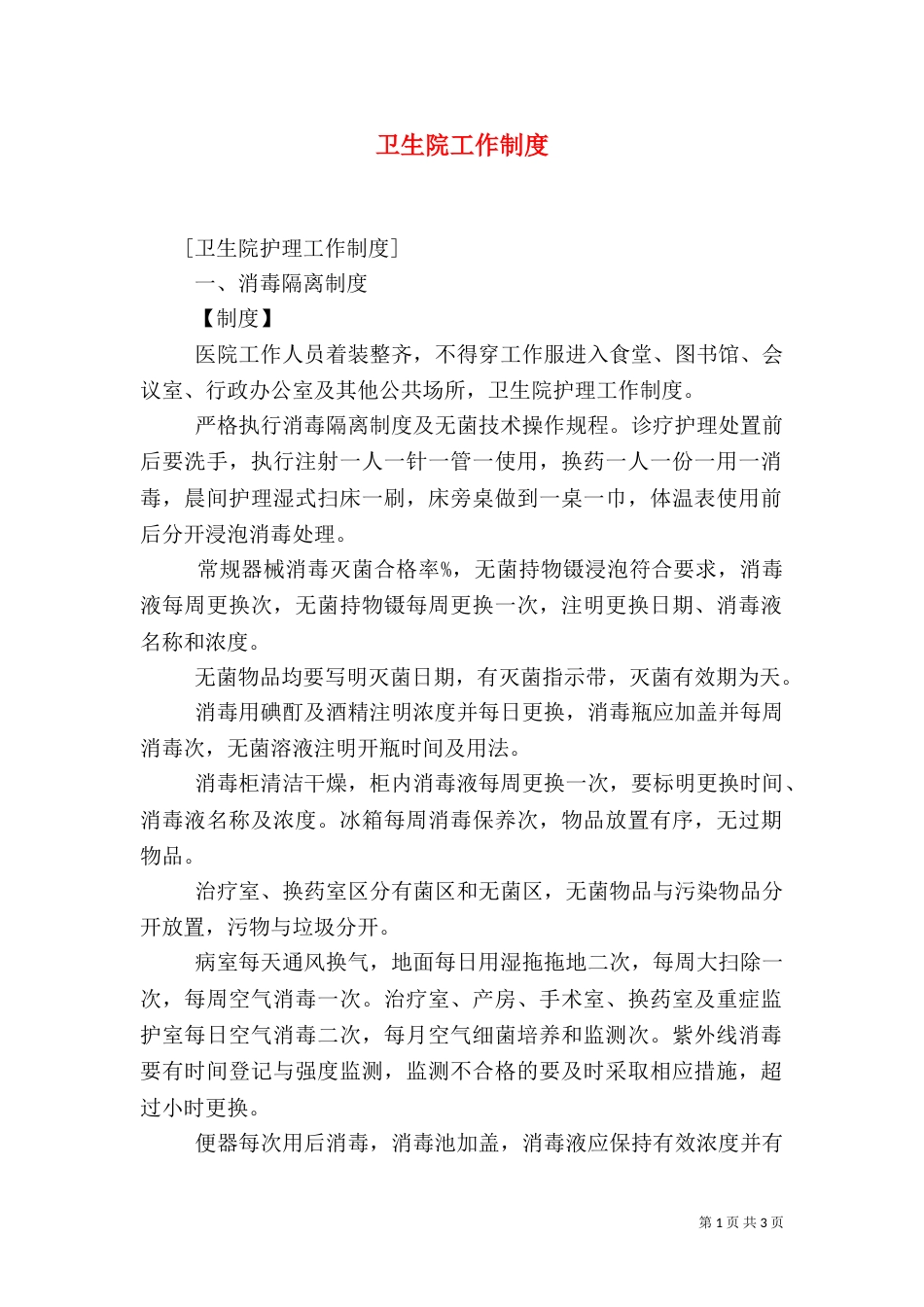 卫生院工作制度_第1页
