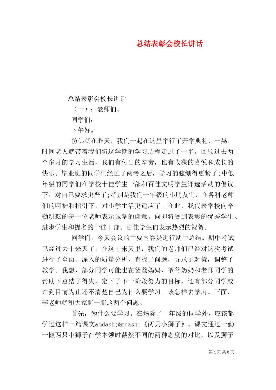 总结表彰会校长讲话（一）_第1页