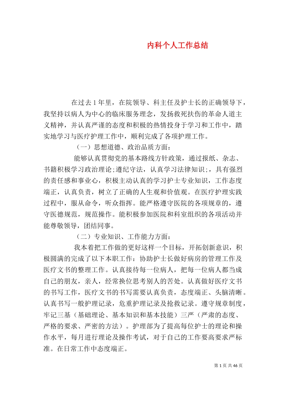 内科个人工作总结（一）_第1页