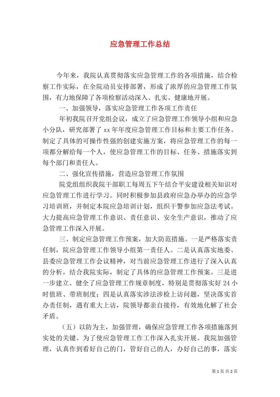 应急管理工作总结（十）_第1页