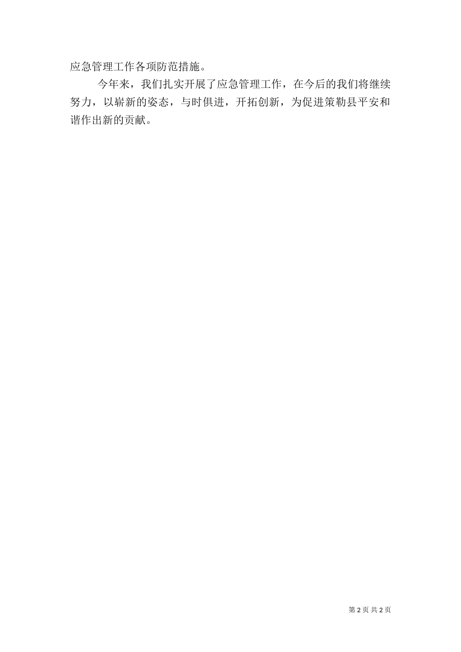 应急管理工作总结（十）_第2页