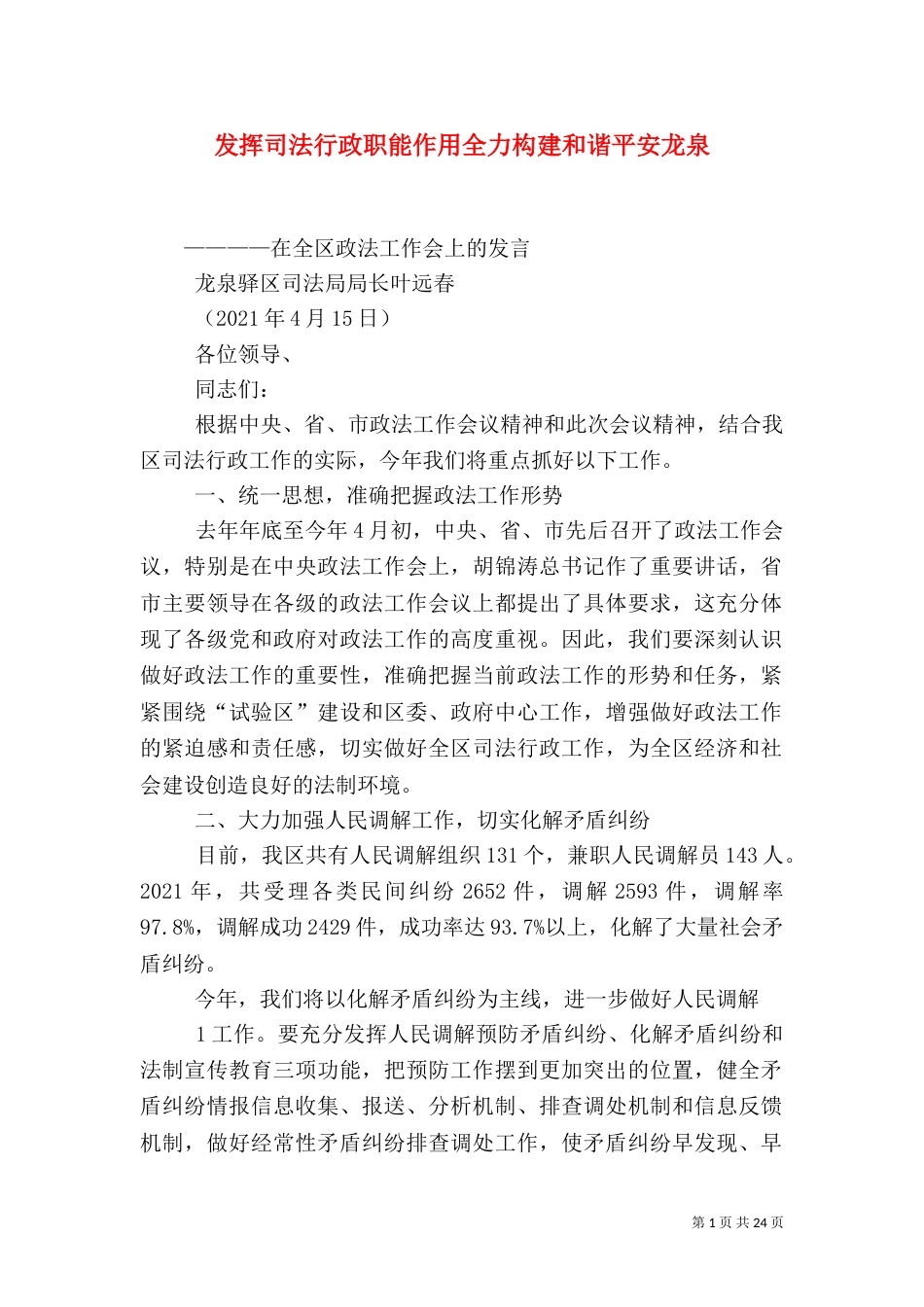 发挥司法行政职能作用全力构建和谐平安龙泉_第1页