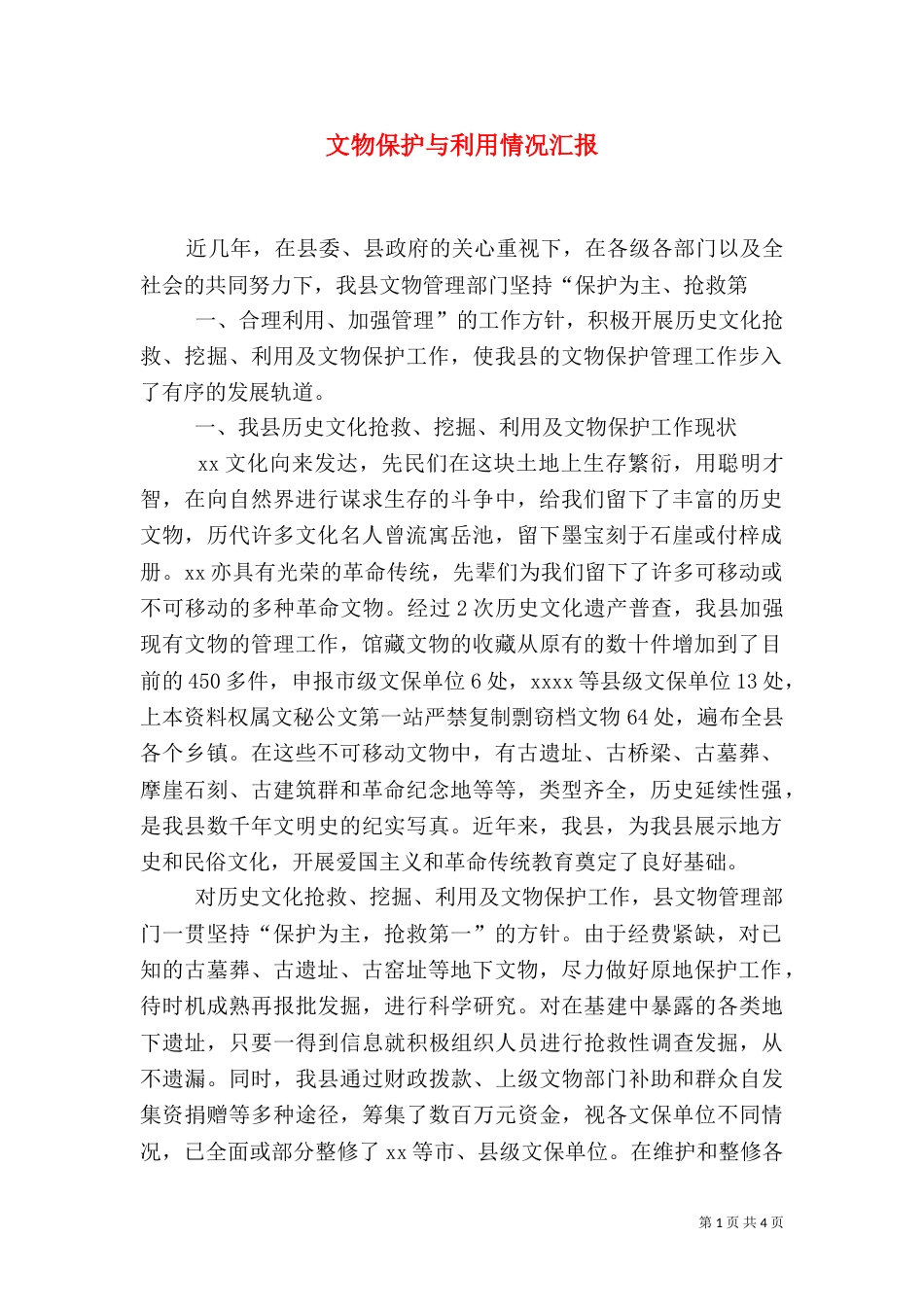 文物保护与利用情况汇报_第1页