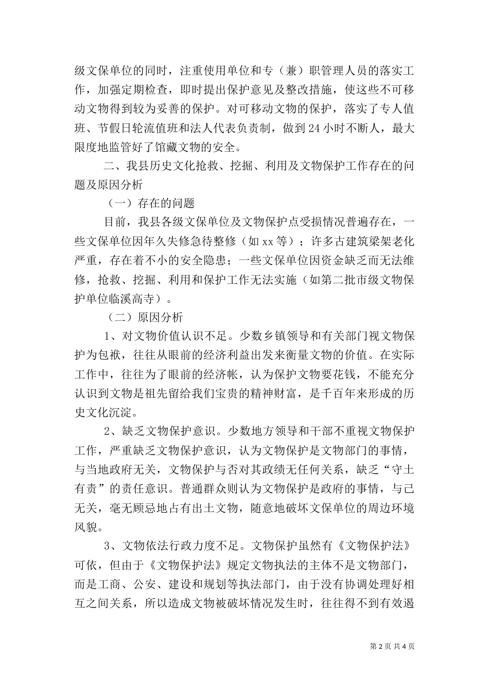 文物保护与利用情况汇报_第2页