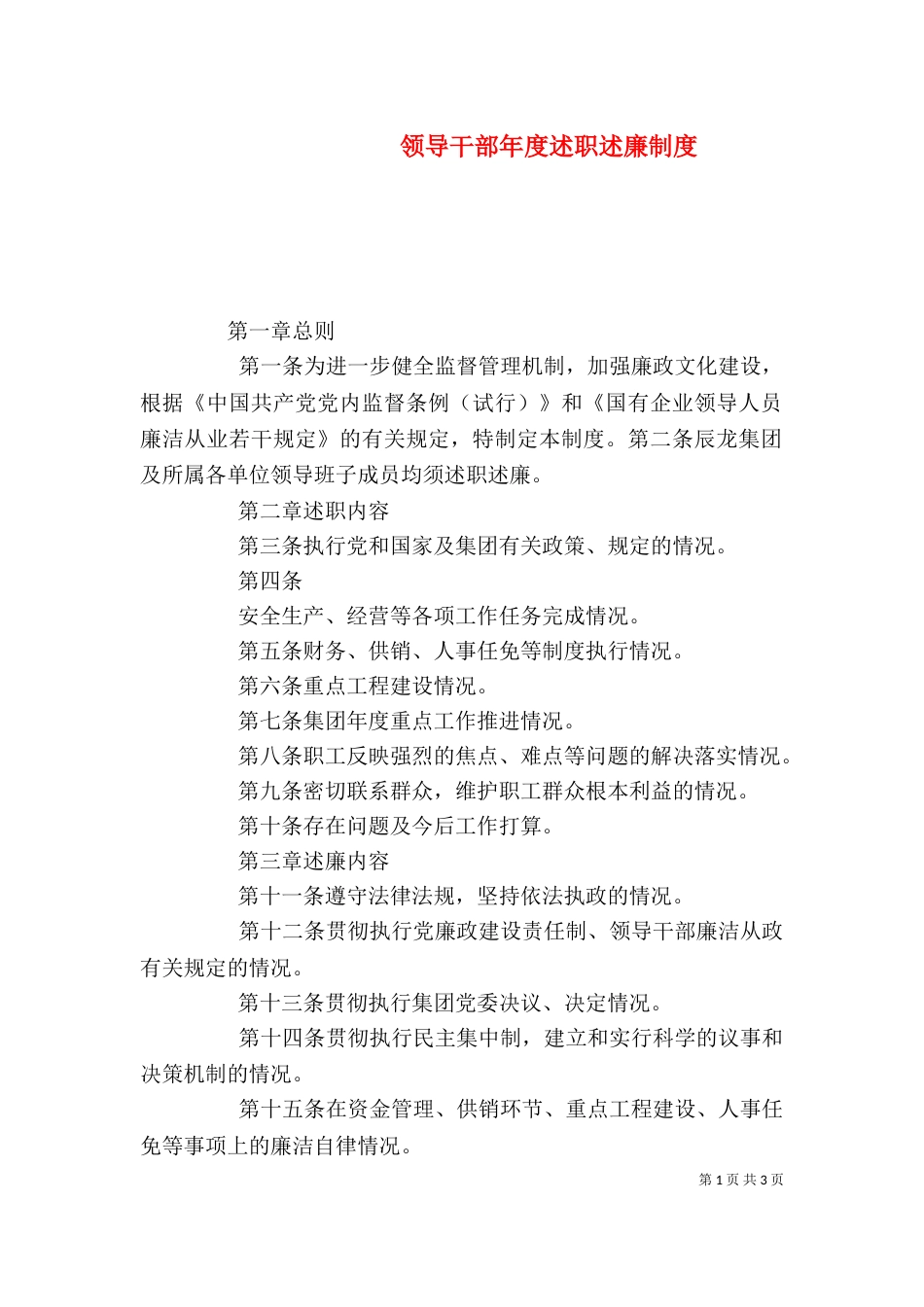 领导干部年度述职述廉制度（一）_第1页