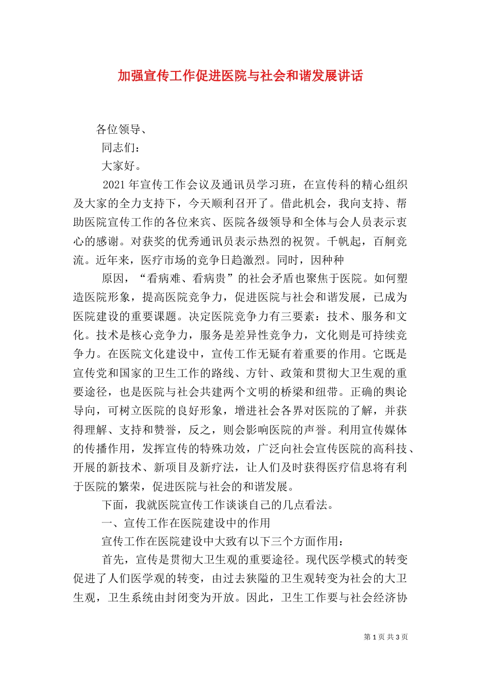 加强宣传工作促进医院与社会和谐发展讲话_第1页