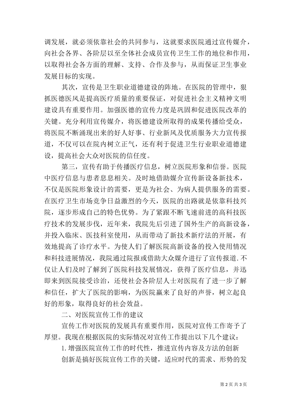 加强宣传工作促进医院与社会和谐发展讲话_第2页