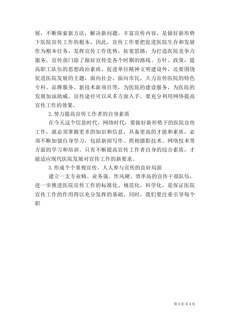加强宣传工作促进医院与社会和谐发展讲话_第3页