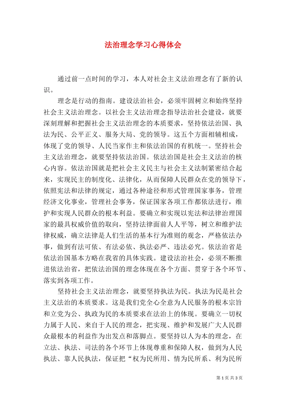 法治理念学习心得体会（六）_第1页