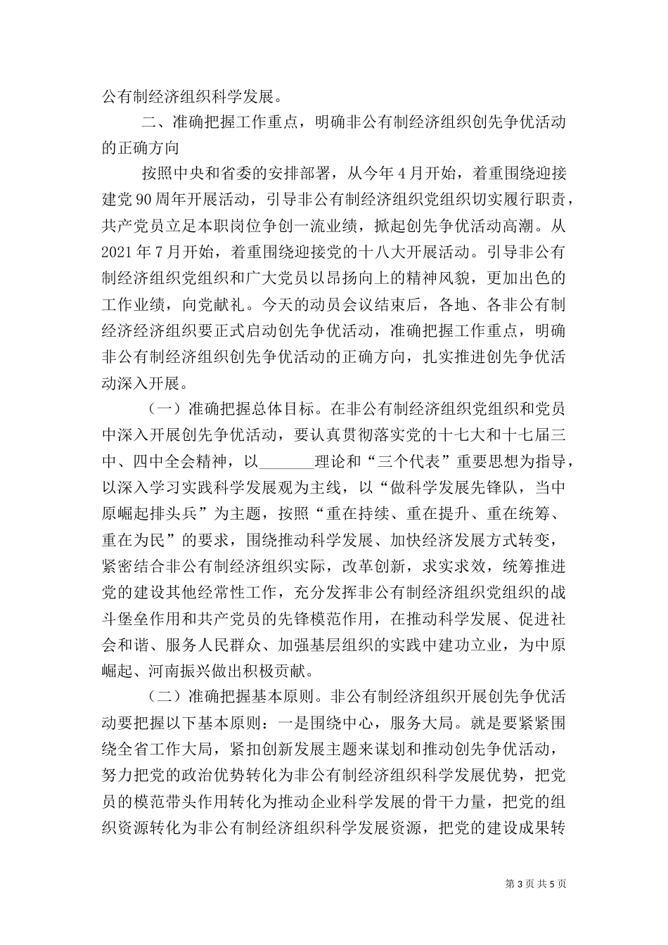 非公有制经济组织创先争优活动上的讲话_第3页