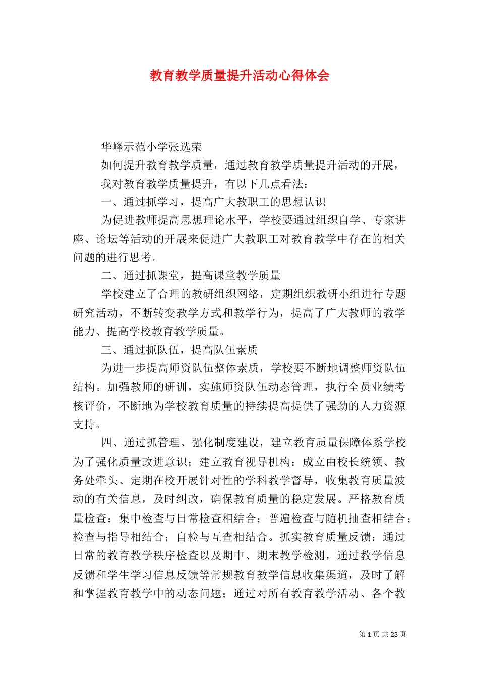 教育教学质量提升活动心得体会（二）_第1页