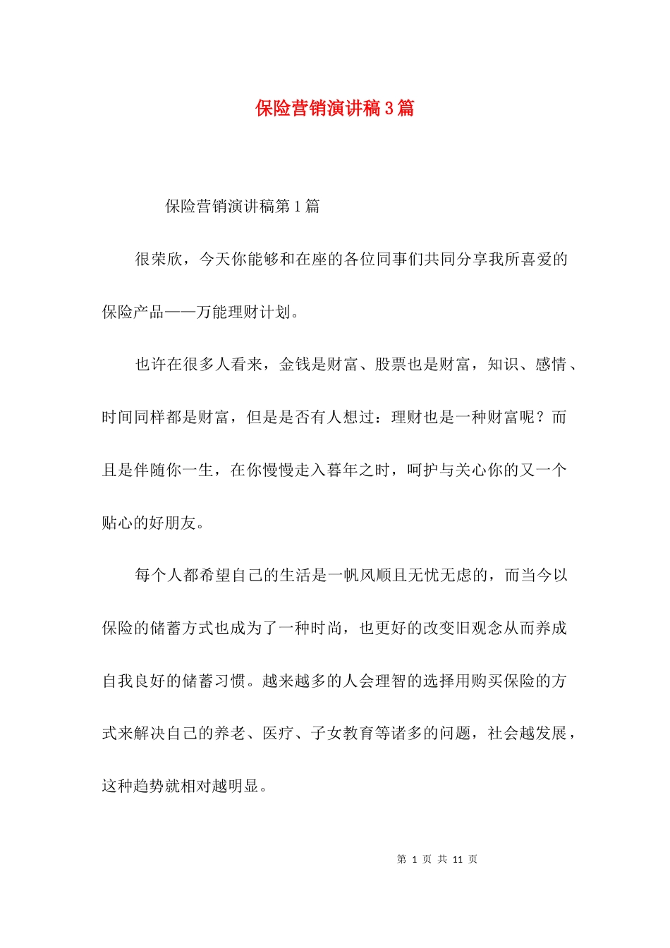 保险营销演讲稿3篇_第1页