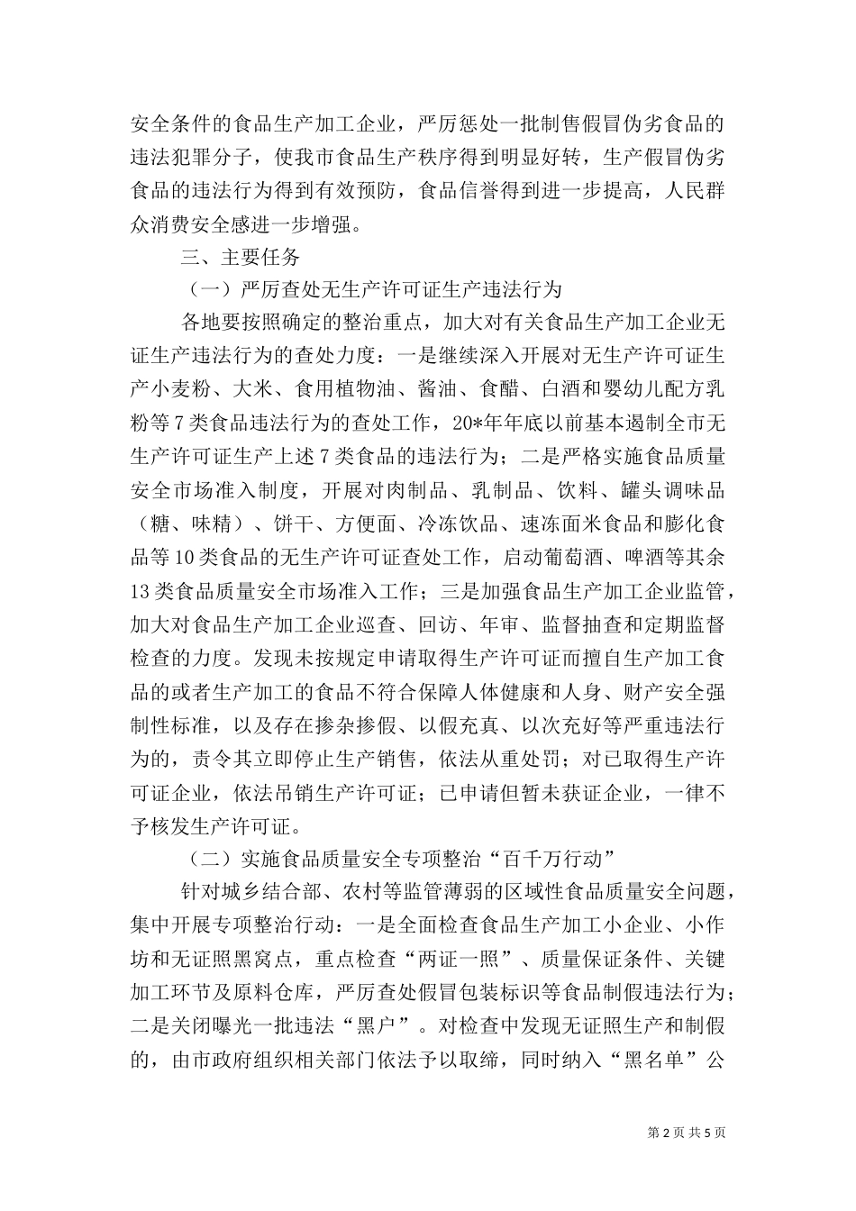 食品生产加工整治工作方案_第2页