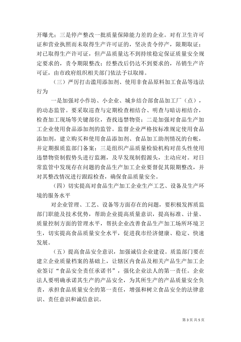 食品生产加工整治工作方案_第3页