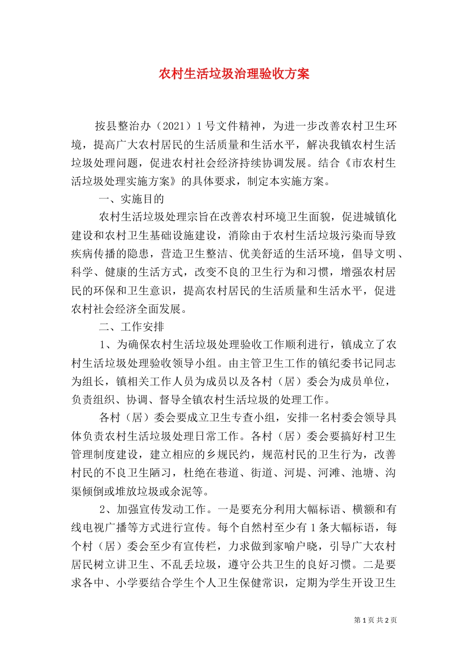 农村生活垃圾治理验收方案_第1页