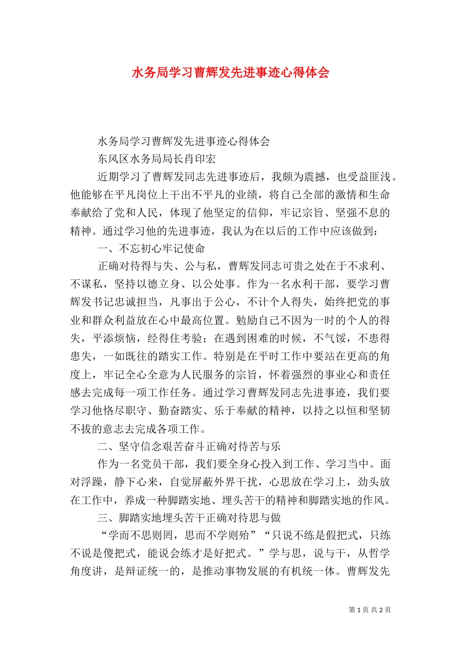 水务局学习曹辉发先进事迹心得体会_第1页