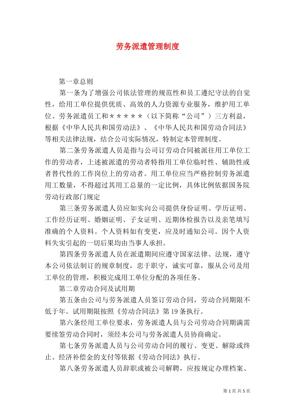 劳务派遣管理制度（四）_第1页