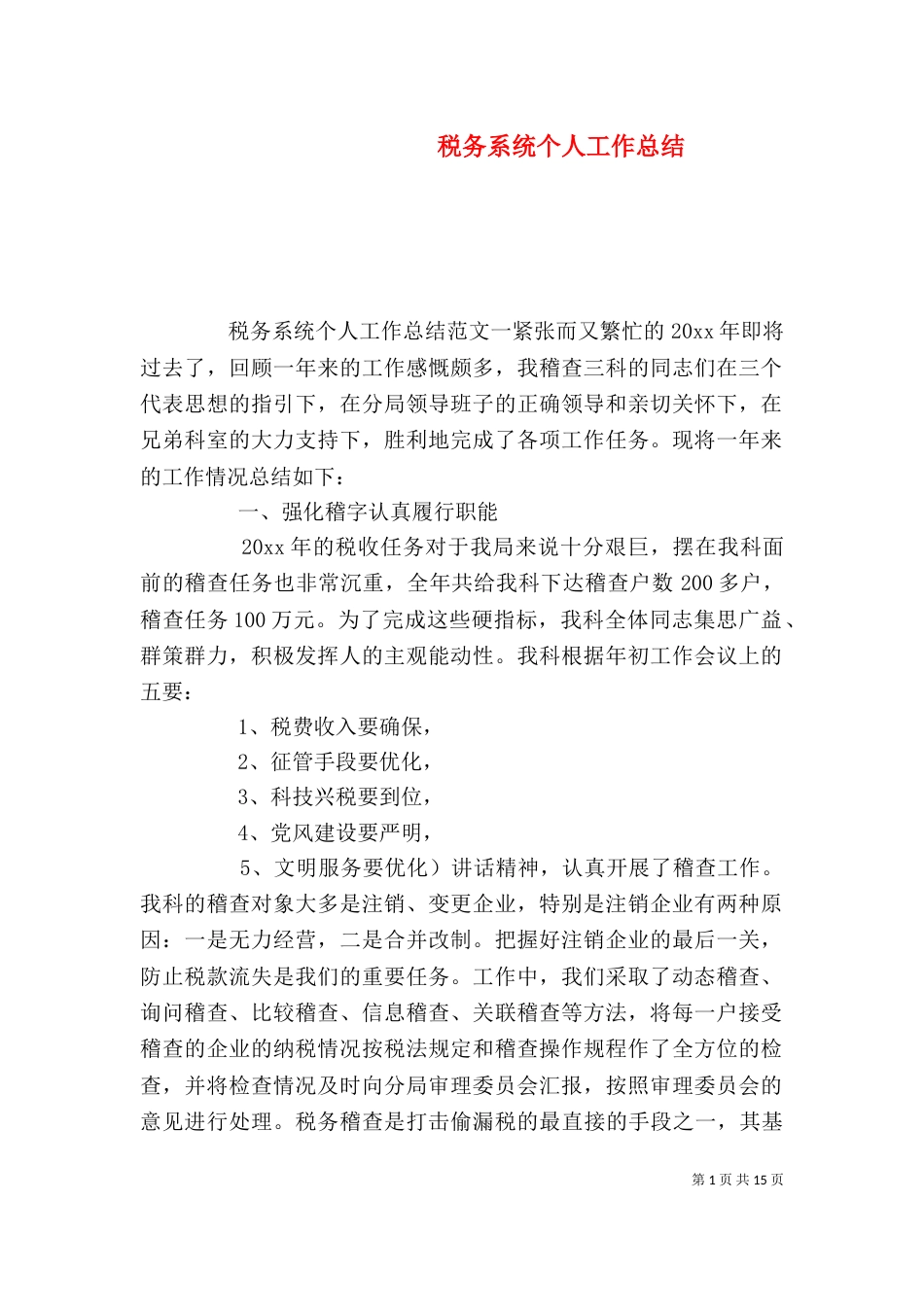 税务系统个人工作总结_第1页