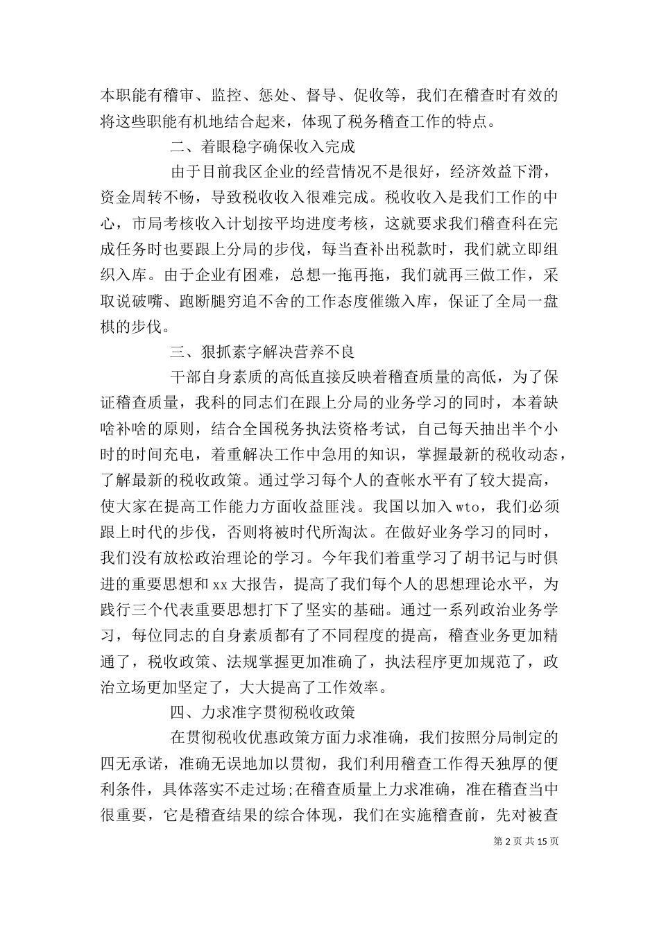 税务系统个人工作总结_第2页