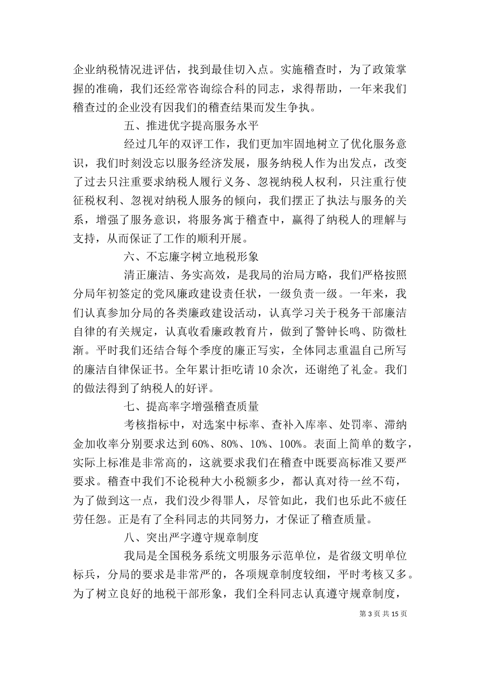 税务系统个人工作总结_第3页