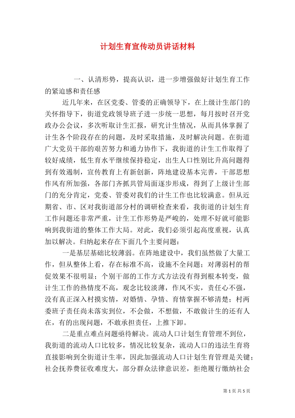 计划生育宣传动员讲话材料_第1页