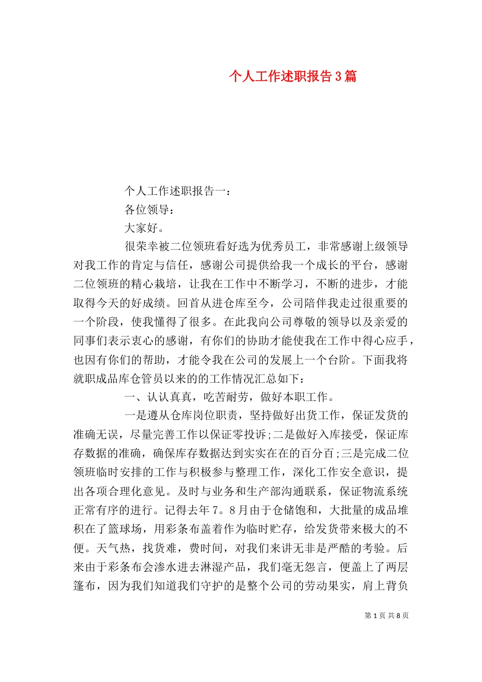 个人工作述职报告3篇_第1页